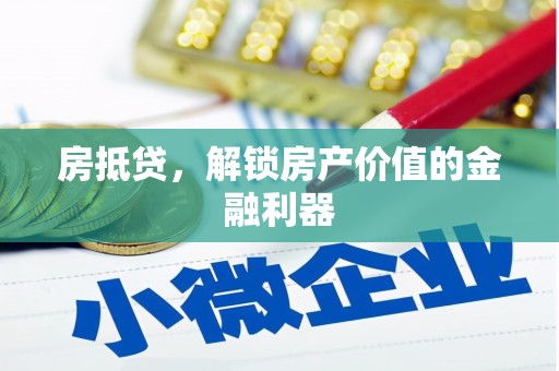 黄平房抵贷，解锁房产价值的金融利器