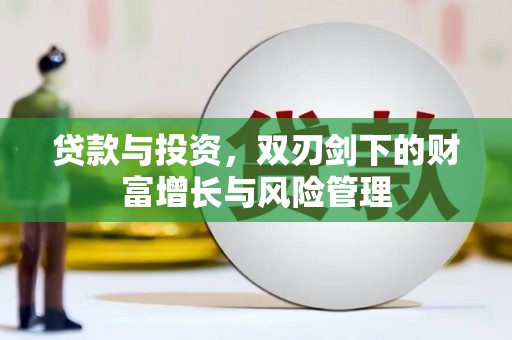 黄平贷款与投资，双刃剑下的财富增长与风险管理