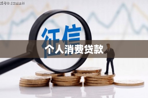 黄平个人消费贷款