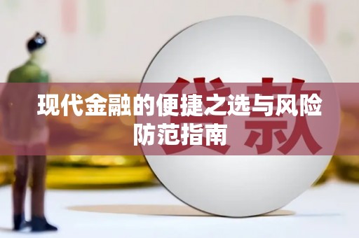黄平现代金融的便捷之选与风险防范指南