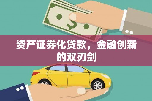 黄平资产证券化贷款，金融创新的双刃剑