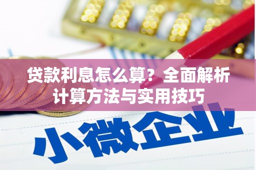 黄平贷款利息怎么算？全面解析计算方法与实用技巧