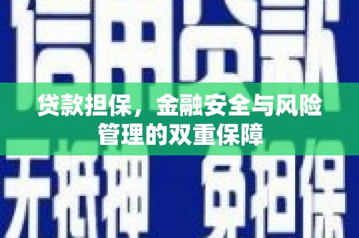 黄平贷款担保，金融安全与风险管理的双重保障