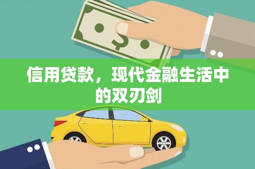 黄平信用贷款，现代金融生活中的双刃剑