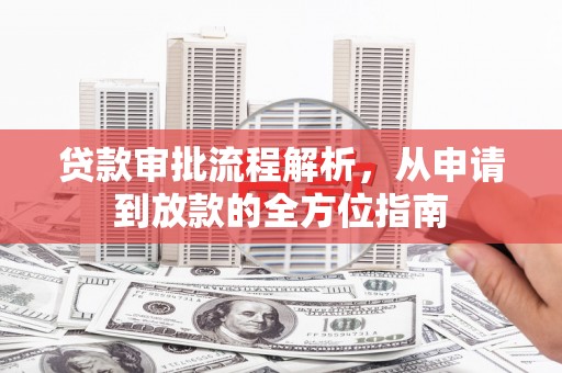 黄平贷款审批流程解析，从申请到放款的全方位指南