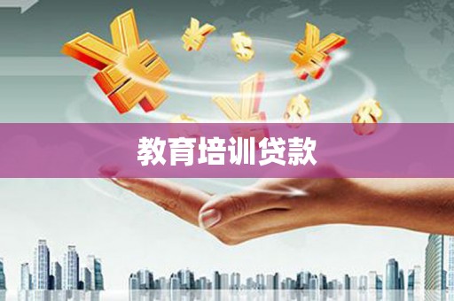 黄平教育培训贷款