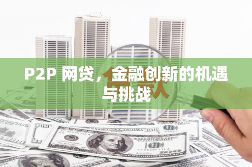 黄平P2P 网贷，金融创新的机遇与挑战