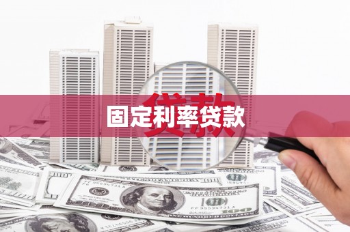 黄平固定利率贷款