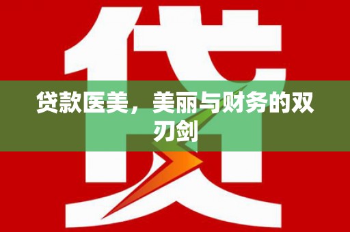 黄平贷款医美，美丽与财务的双刃剑