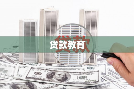 黄平贷款教育