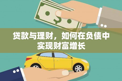 黄平贷款与理财，如何在负债中实现财富增长