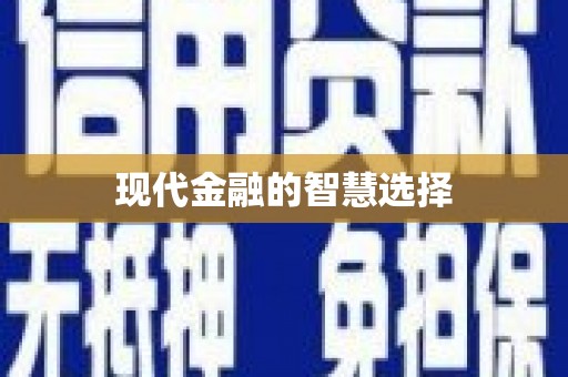 黄平现代金融的智慧选择