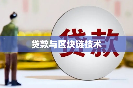 黄平贷款与区块链技术