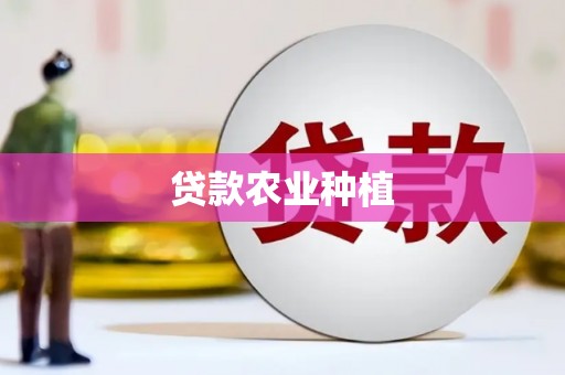 黄平贷款农业种植