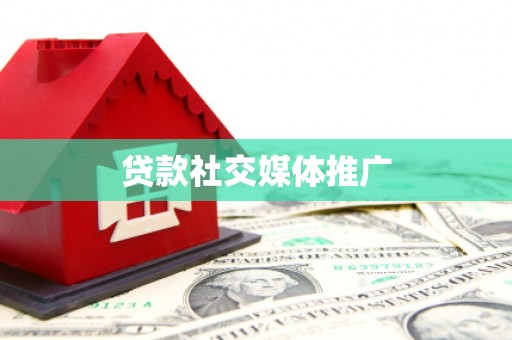 黄平贷款社交媒体推广