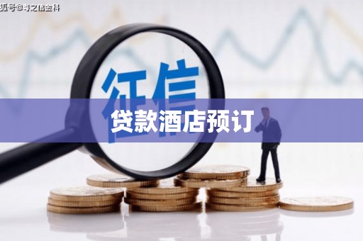 黄平贷款酒店预订