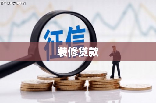 黄平装修贷款