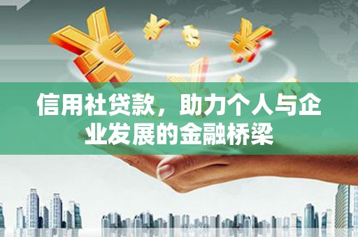 黄平信用社贷款，助力个人与企业发展的金融桥梁