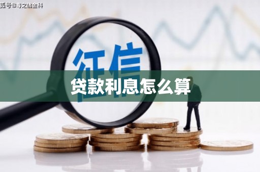 黄平贷款利息怎么算