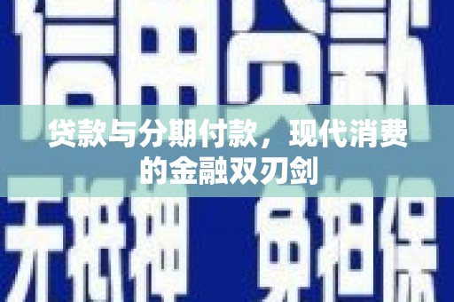 黄平贷款与分期付款，现代消费的金融双刃剑