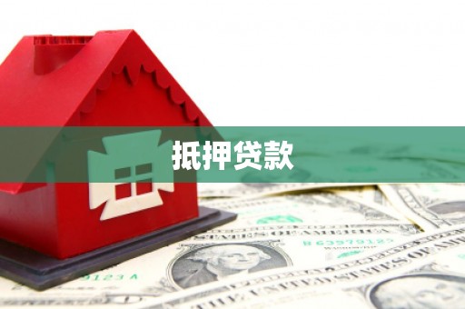 黄平抵押贷款