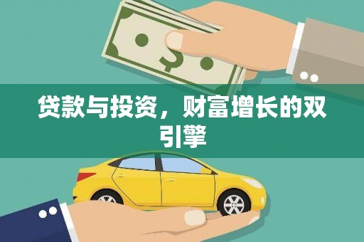 黄平贷款与投资，财富增长的双引擎
