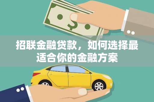 黄平招联金融贷款，如何选择最适合你的金融方案