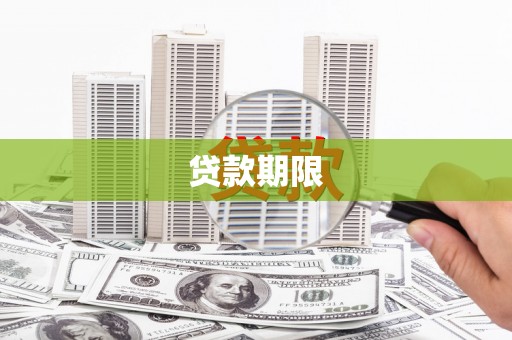 黄平贷款期限