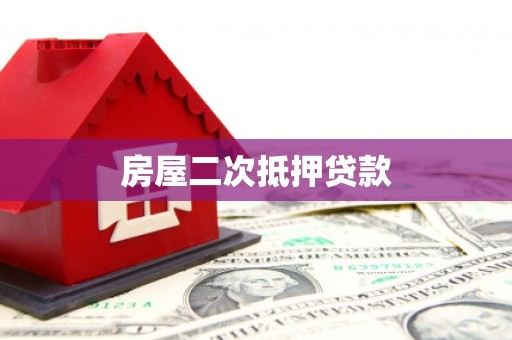 黄平房屋二次抵押贷款