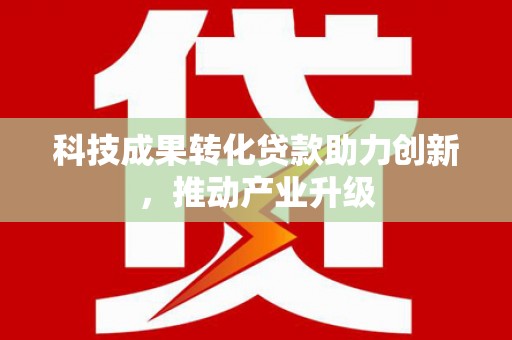 黄平科技成果转化贷款助力创新，推动产业升级