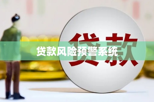 黄平贷款风险预警系统