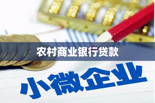 黄平农村商业银行贷款