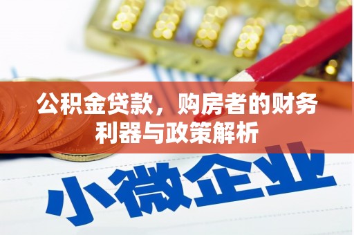 黄平公积金贷款，购房者的财务利器与政策解析