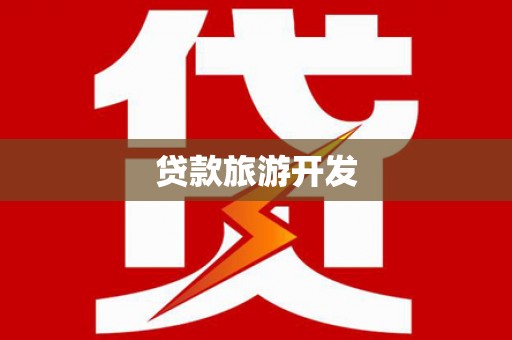 黄平贷款旅游开发