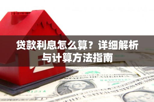 黄平贷款利息怎么算？详细解析与计算方法指南