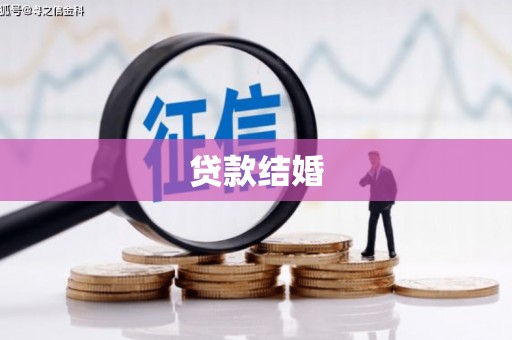 黄平贷款结婚