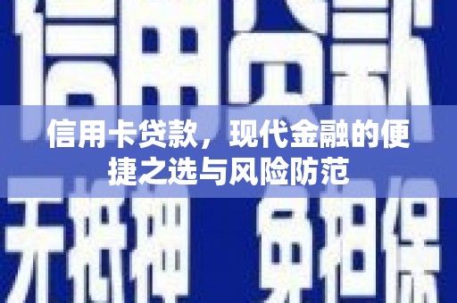 黄平信用卡贷款，现代金融的便捷之选与风险防范