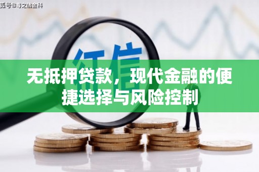 黄平无抵押贷款，现代金融的便捷选择与风险控制