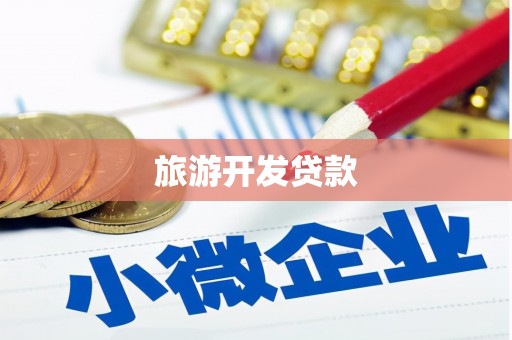 黄平旅游开发贷款