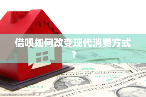 黄平借呗如何改变现代消费方式？