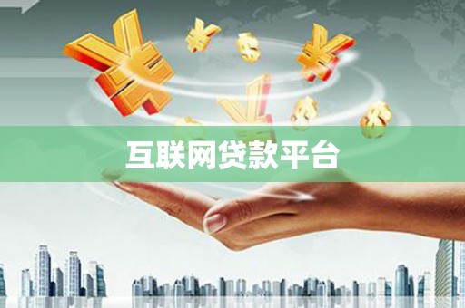 黄平互联网贷款平台