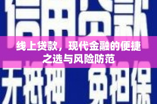 黄平线上贷款，现代金融的便捷之选与风险防范
