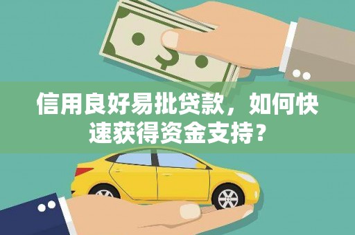 黄平信用良好易批贷款，如何快速获得资金支持？