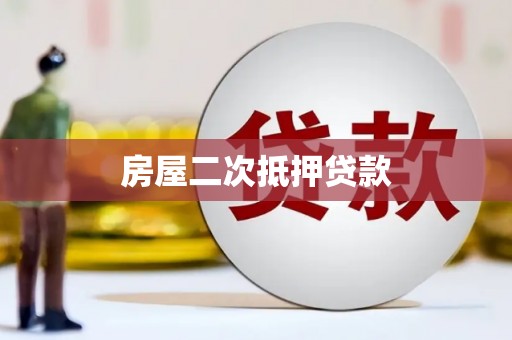 黄平房屋二次抵押贷款