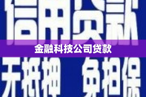 黄平金融科技公司贷款