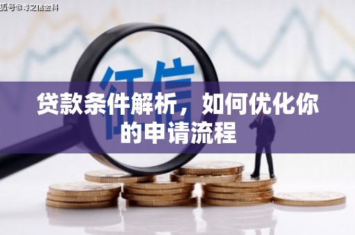 黄平贷款条件解析，如何优化你的申请流程