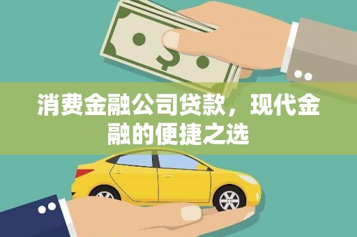 黄平消费金融公司贷款，现代金融的便捷之选