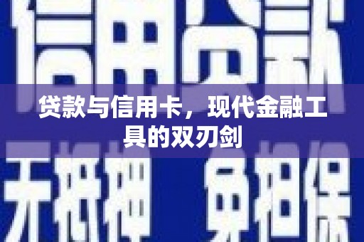黄平贷款与信用卡，现代金融工具的双刃剑