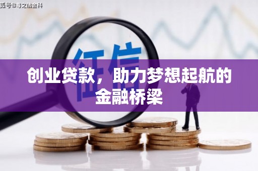 黄平创业贷款，助力梦想起航的金融桥梁
