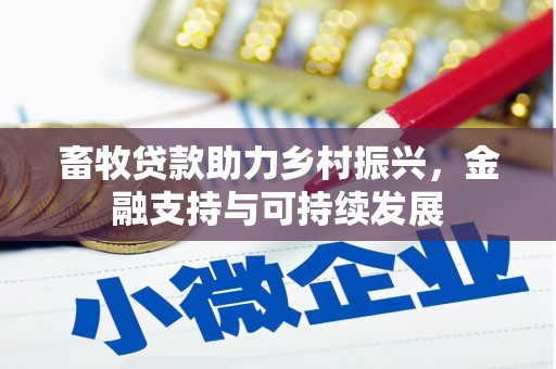 黄平畜牧贷款助力乡村振兴，金融支持与可持续发展